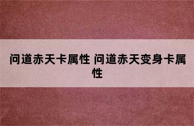 问道赤天卡属性 问道赤天变身卡属性